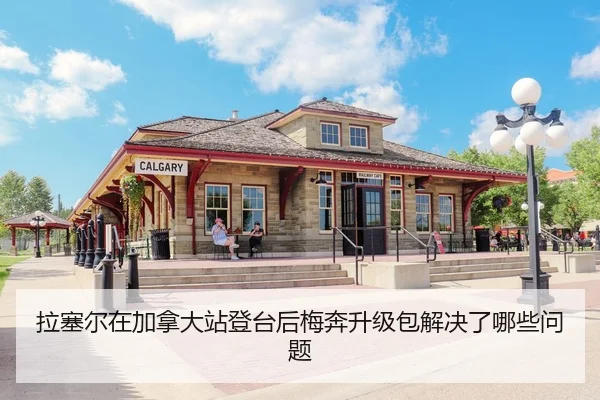 拉塞尔在加拿大站登台后梅奔升级包解决了哪些问题
