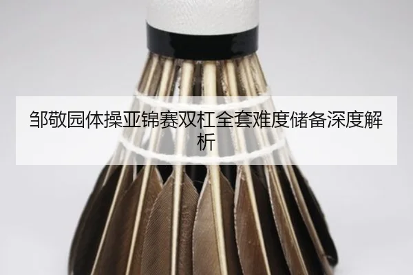 zou-jing-yuan-ti-cao-ya-jin-sai-shuang-gang-quan-tao-nan-du-chu-bei-shen-du-jie-xi-2-509.jpg