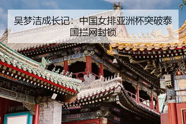 wu-meng-jie-cheng-zhang-ji-zhong-guo-nv-pai-ya-zhou-bei-tu-po-tai-guo-lan-wang-feng-suo-3-112.jpg