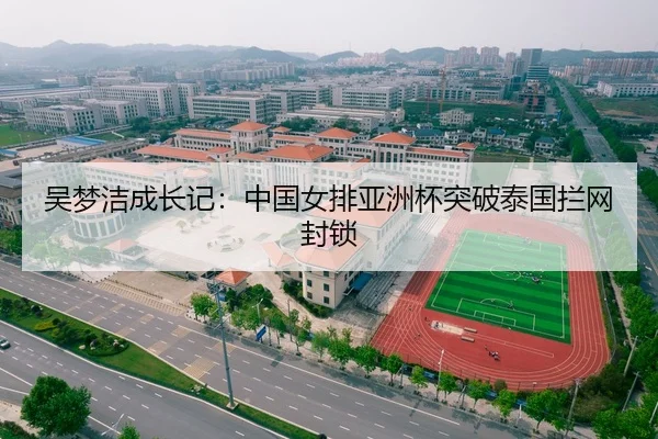 吴梦洁成长记：中国女排亚洲杯突破泰国拦网封锁