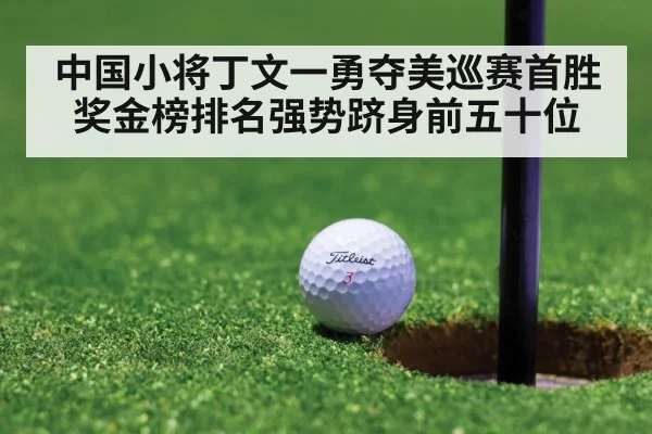 中国小将丁文一勇夺美巡赛首胜奖金榜排名强势跻身前五十位